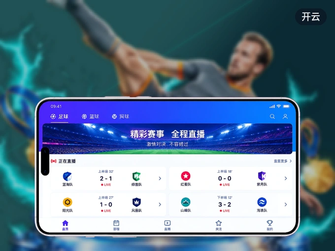安装开云客户端，把球场装进手机里